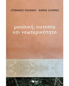 Μουσική, ουτοπία και νεωτερικότητα