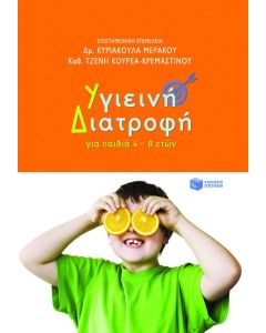 Υγιεινή διατροφή για παιδιά 4 - 8 ετών