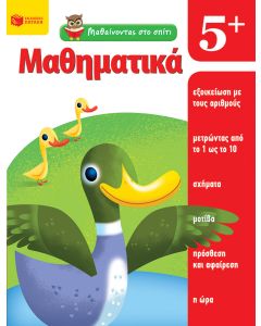 Μαθαίνοντας στο σπίτι: Μαθηματικά 5+
