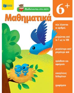 Μαθαίνοντας στο σπίτι: Μαθηματικά 6+