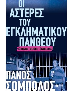 Οι αστέρες του εγκληματικού πάνθεου
