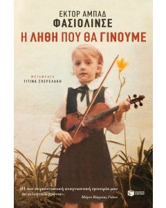 Η λήθη που θα γίνουμε