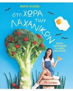 Στη χώρα των λαχανικών