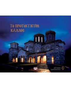 Το πρωτόκτιστον κάλλος