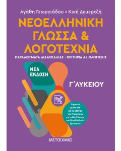 Νεοελληνική Γλώσσα και Λογοτεχνία Γ' Λυκείου ΙΙ