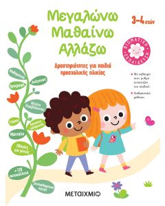 Μεγαλώνω, μαθαίνω, αλλάζω (3-4 ετών)