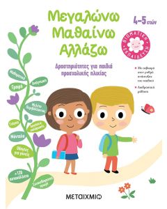 Μεγαλώνω, μαθαίνω, αλλάζω (4-5 ετών)