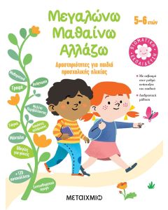 Μεγαλώνω, μαθαίνω, αλλάζω (5-6 ετών)