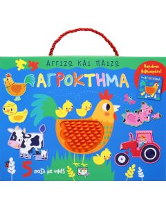 Αγγίζω και παίζω: Αγρόκτημα