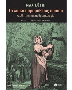 Το λαϊκό παραμύθι ως ποίηση