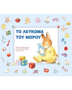 Το λεύκωμα του μωρού