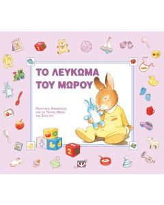 Το λεύκωμα του μωρού