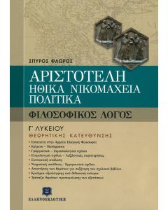 Αριστοτέλη Ηθικά Νικομάχεια Πολιτικά Γ' Λυκείου Θεωρητικής