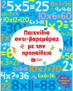 Παιχνίδια αντι-βαρεμάρας με την προπαίδεια