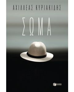 Σώμα