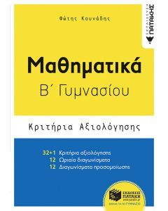 Μαθηματικά Β΄ γυμνασίου