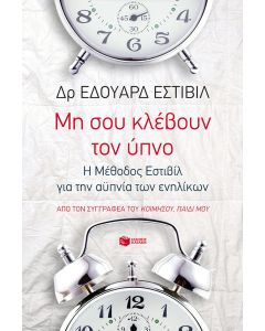 Μη σου κλέβουν τον ύπνο