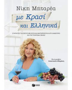 Με κρασί και ελληνικά