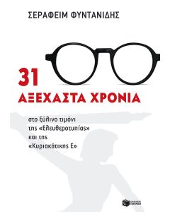 31 αξέχαστα χρόνια στο ξύλινο τιμόνι της "Ελευθεροτυπίας" και της "Κυριακάτικης Ε"