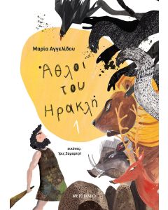 Άθλοι του Ηρακλή 1