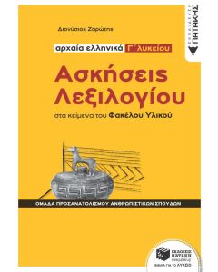 Αρχαία ελληνικά Γ΄λυκείου: Ασκήσεις λεξιλογίου στα κείμενα του Φακέλου Υλικού