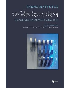 Τον λόγο έχει η τέχνη