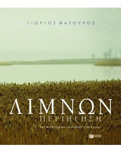 Λιμνών περιήγηση