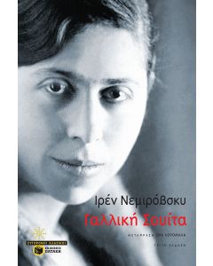Γαλλική σουίτα