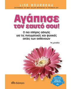 Αγάπησε τον εαυτό σου!