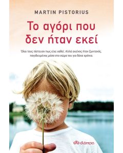 Το αγόρι που δεν ήταν εκεί