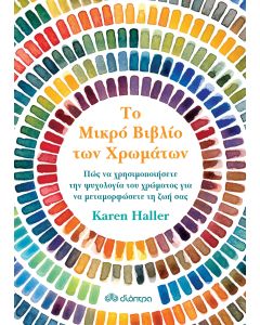 Το μικρό βιβλίο των χρωμάτων