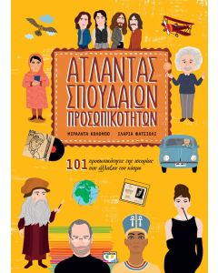 Άτλαντας σπουδαίων προσωπικοτήτων