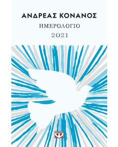 Ημερολόγιο 2021