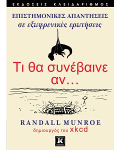 Τι θα συνέβαινε αν...
