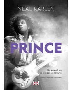 Prince. Με ανοιχτό και με κλειστό μικρόφωνο