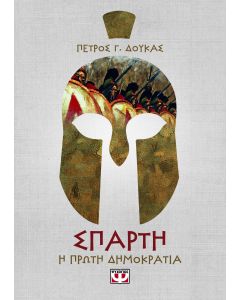 Σπάρτη. Η πρώτη δημοκρατία