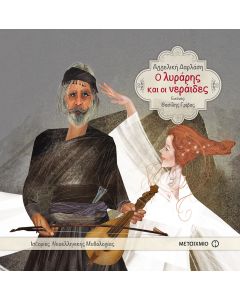 Ο λυράρης και οι νεράιδες