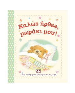 Καλώς ήρθες, μωράκι μου!