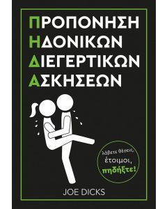 Προπόνηση ηδονικών διεγερτικών ασκήσεων Π.Η.Δ.Α.