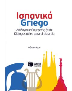 Ισπανικά Griego: Διάλογοι καθημερινής ζωής