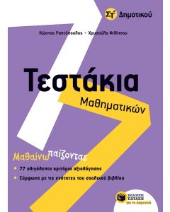 Τεστάκια μαθηματικών Στ' δημοτικού