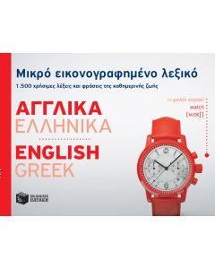 Μικρό εικονογραφημένο λεξικό: Αγγλικά-ελληνικά
