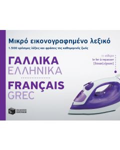 Μικρό εικονογραφημένο λεξικό: Γαλλικά-ελληνικά