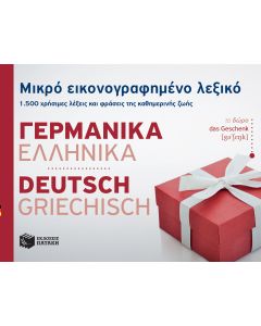 Μικρό εικονογραφημένο λεξικό: Γερμανικά-ελληνικά