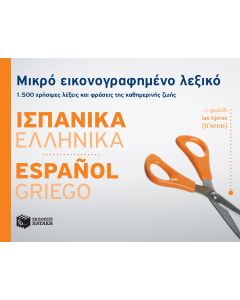 Μικρό εικονογραφημένο λεξικό: Ισπανικά-ελληνικά