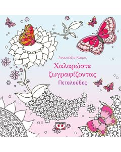 Χαλαρώστε ζωγραφίζοντας πεταλούδες