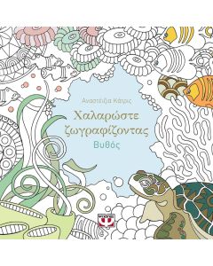 Χαλαρώστε ζωγραφίζοντας: Βυθός