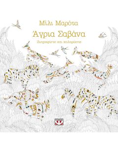 Άγρια σαβάνα