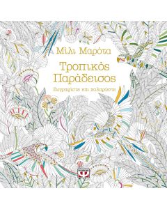Τροπικός παράδεισος