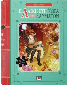 Η Αλίκη στη Χώρα των Θαυμάτων
